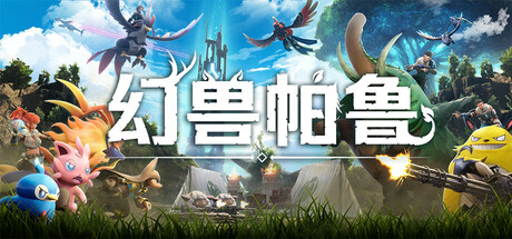 《幻兽帕鲁/Palworld》v0.6.4.76919-官中简体|容量21.61GB