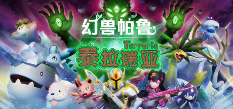 幻兽帕鲁-豪华版-Build.18990730-0.6.1.75453-泰拉瑞亚联动-(STEAM官中+全DLC+原声音乐+修改器)-支持手柄-单机+联机-云端资源分享