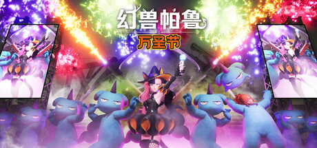 幻兽帕鲁/Palworld