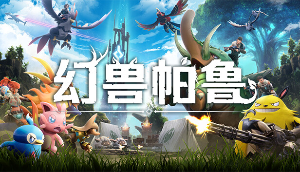 幻兽帕鲁  Palworld|豪华中文|V0.7.0.84578-心归之所+预购特典+全DLC+原声音乐-修改器-联机|解压即撸|