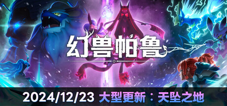 《幻兽帕鲁/Palworld》v0.6.5|容量35GB|官方简体中文|支持键盘.鼠标.手柄|赠46项修改器支持单机联机 • BUG软件