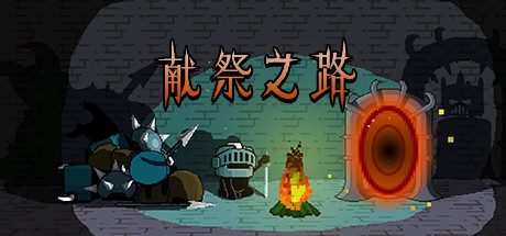 献祭之路