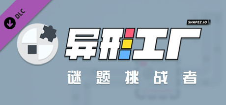 异形工厂- 谜题挑战者