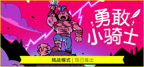 勇敢小骑士-豪华版-Build.19155912-1.50.18-重大更新-中文语音-(STEAM官中)-支持手柄