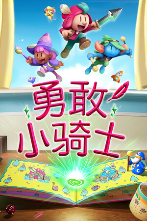 勇敢小骑士-单机岛