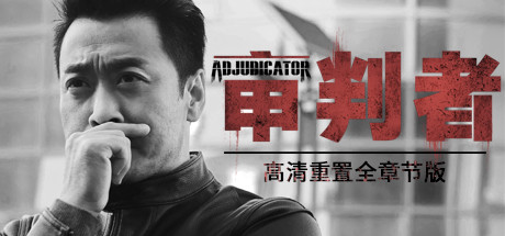 《审判者 The Adjudicator》高清重制全章节|免安装中文版