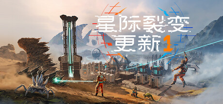 《星际裂变/StarRupture》v0.2.1.118629-S-0xdeadcode联机版官中简体