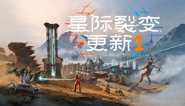 星际裂变（StarRupture）免安装版下载