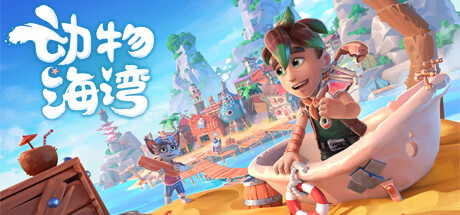 海岛种田 Critter Cove Early Access -飞星（官中）-飞星免费游戏仓库