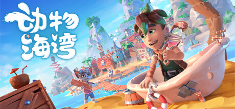 《动物海湾 Critter Cove》EA 0.6 Build 227-官中简体|容量7.89GB