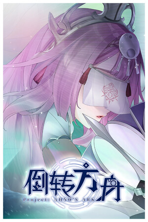 倒转方舟 | 免安装中文版下载 - 单机岛