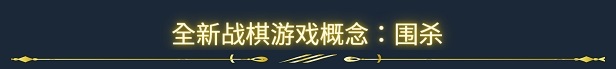 围杀游戏主视觉图