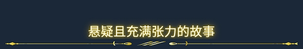 游戏故事背景