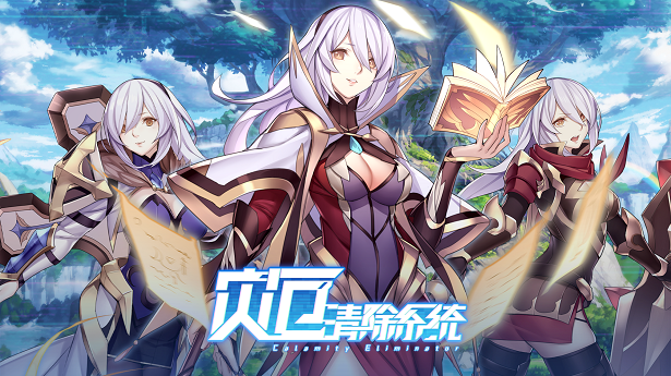 《灾厄清除系统/Calamity Eliminator》绿色中文版