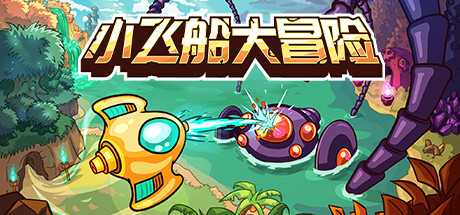 [安卓]小飞船大冒险|Minishoot’ Adventures|steam移植版|官方中文|容量213M插图OKDLC