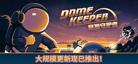 穹顶守护者|v4.2.2|全DLC|700M大小|官方中文|支持手柄|Dome Keeper