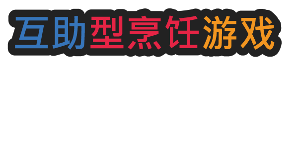 一起做饭吧2|官方中文|Build.17091294|百度网盘|解压即玩