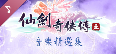 Sword and Fairy 5: Original soundtrack collection