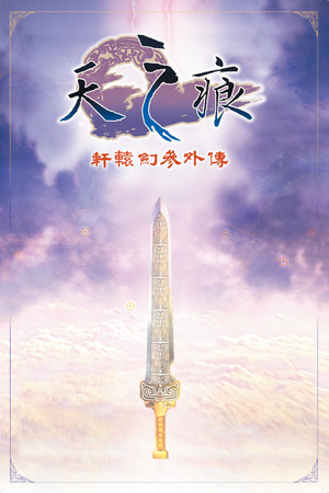 轩辕剑叁外传 天之痕-单机岛