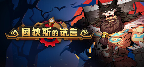 《因狄斯的谎言 INDIES LIES》V2.0.4-官中|容量919MB