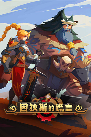 因狄斯的谎言 | 免安装中文版下载 - 单机岛