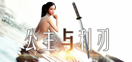 公主与利刃学习版 v1.14.5 Princess Blade全服装网盘分享 豪华典藏版-forcegame资源