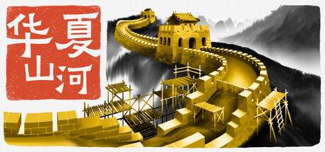 华夏山河/Chinese Frontiers