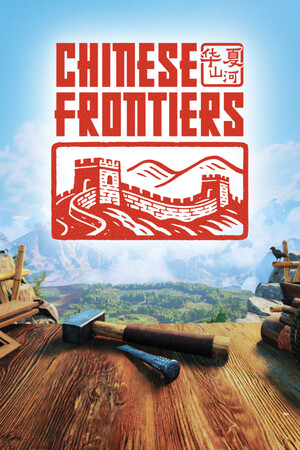 华夏山河/Chinese Frontiers