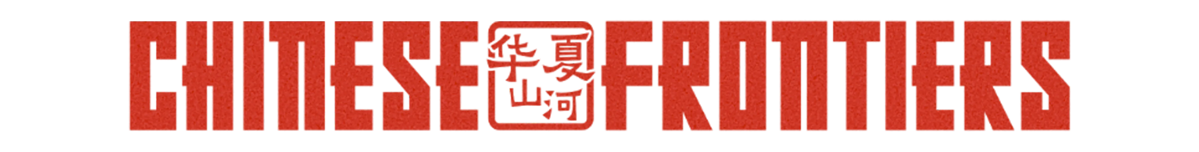 《华夏山河 Chinese Frontiers》v2.2.2417Hotfix热修复-Build 2285474官中免安装-简中26GB