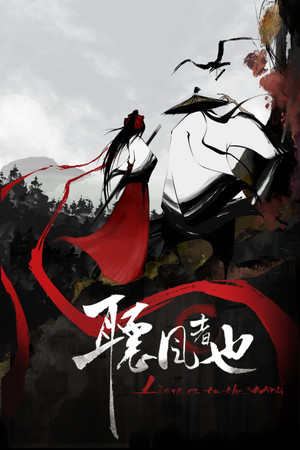 听风者也 | 免安装中文版下载 - 单机岛
