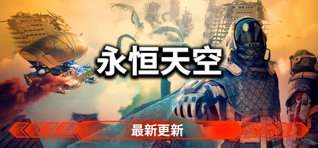 永恒天空/Forever Skies v1.2.0.43393（官中）-无忧免费游戏网