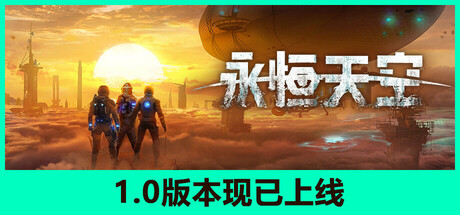 《永恒天空/Forever Skies/永恒天空 病毒进化/FOREVER SKIES VIRAL EVOLUTION》Build 18166811|-官中简体|支持键鼠.手柄|容量23GB