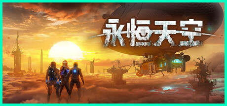 《永恒天空/Forever Skies》V1.0.2.40069-官中简体|支持键鼠.手柄|容量23GB