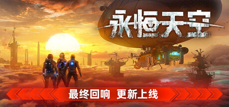 永恒天空|Forever Skies|1.3.0|整合DLC-萌芽游戏