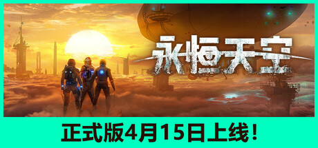 《永恒天空/Forever Skies/永恒天空 病毒进化/FOREVER SKIES VIRAL EVOLUTION》V1.0.1-39470|-官中简体|支持键鼠.手柄|容量23GB