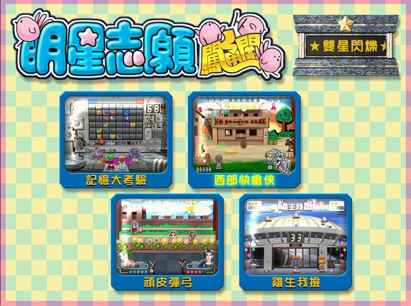 明星志愿 闯通关/Stardom MiniGames