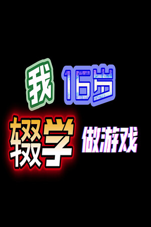 我16岁辍学做游戏！ | 免安装中文版下载 - 单机岛