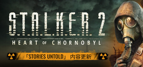 潜行者2：切尔诺贝利之心（S.T.A.L.K.E.R. 2: Heart of Chornobyl）免安装中文版下载