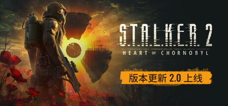 潜行者2:切尔诺贝利之心/S.T.A.L.K.E.R. 2: Heart of Chornobyl