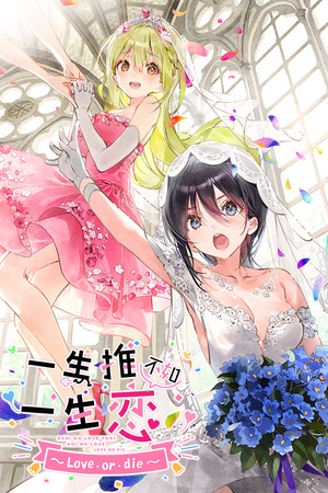 一生推不如一生恋~love or die~-单机岛