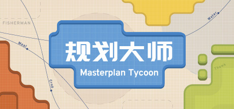 《规划大师/Masterplan Tycoon》v1.4.193|官中|支持键鼠容量236MB