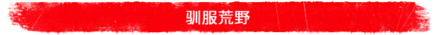 图片[4]-蛮荒计划-单机岛