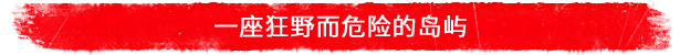 图片[2]-蛮荒计划-单机岛