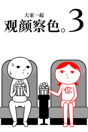 大家一起观颜察色。3 -父与子-单机岛