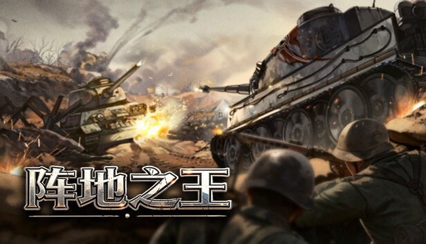 《阵地之王：卫国战争/Trench Lord: Eastern Front》免安装中文版