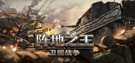 卫国战争/The Patriotic War