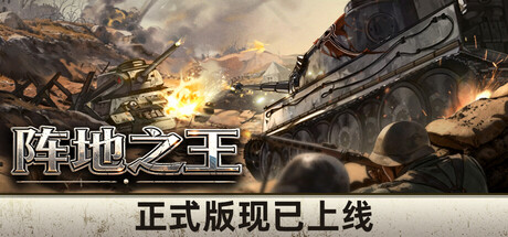 阵地之王：卫国战争/Trench Lord: Eastern Front-鹿星语