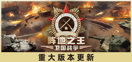 《卫国战争 The Patriotic War》-Build 20548503官中简体|容量3GB