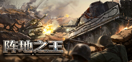 阵地之王:卫国战争/Trench Lord: Eastern Front-123资源库-免费的高质量游戏资源网站