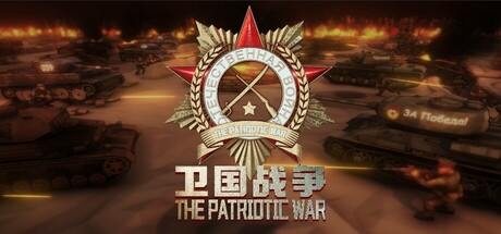 《卫国战争 The Patriotic War》v0.78.001.9-步兵移动优化-装甲车加入战场-官中简体|容量3GB
